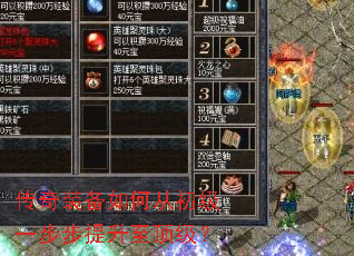 传奇装备如何从初级一步步提升至顶级? 传奇装备如何从初级一步步提升至顶级?