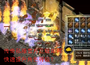 传奇私服官方正版如何快速提升角色等级? 传奇私服官方正版如何快速提升角色等级?