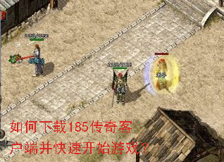 如何下载185传奇客户端并快速开始游戏? 如何下载185传奇客户端并快速开始游戏?
