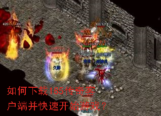 如何下载185传奇客户端并快速开始游戏? 如何下载185传奇客户端并快速开始游戏?