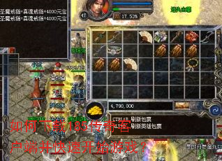 如何下载185传奇客户端并快速开始游戏? 如何下载185传奇客户端并快速开始游戏?