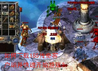 如何下载185传奇客户端并快速开始游戏? 如何下载185传奇客户端并快速开始游戏?