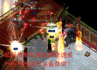 最新传奇私服如何快速提升角色等级与装备获取? 最新传奇私服如何快速提升角色等级与装备获取?