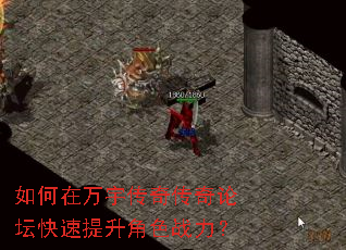 如何在万宇传奇传奇论坛快速提升角色战力? 如何在万宇传奇传奇论坛快速提升角色战力?
