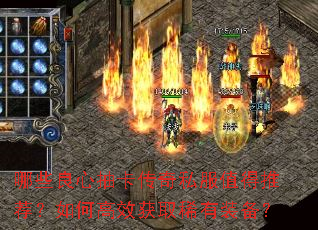 哪些良心抽卡传奇私服值得推荐?如何高效获取稀有装备? 哪些良心抽卡传奇私服值得推荐?如何高效获取稀有装备?