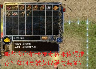 哪些良心抽卡传奇私服值得推荐?如何高效获取稀有装备? 哪些良心抽卡传奇私服值得推荐?如何高效获取稀有装备?