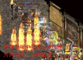 传奇私服中心灵启示技能为何消失?如何应对? 传奇私服中心灵启示技能为何消失?如何应对?