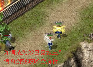 ��γ�Ϊɳ�Ϳ˳�����������Ϸ����ȫ����