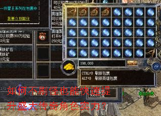 如何不刷怪也能快速提升盛大传奇角色实力? 如何不刷怪也能快速提升盛大传奇角色实力?