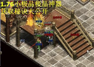 1.76小极品极品神器获取秘诀大公开