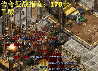 传奇征战指南：170金币版