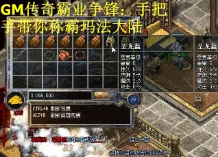 GM传奇霸业争锋：手把手带你称霸玛法大陆