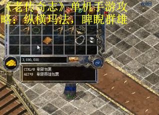 《老传奇志》单机手游攻略：纵横玛法，睥睨群雄