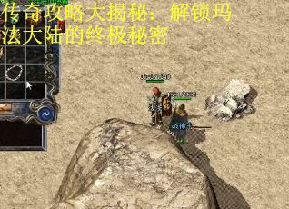 传奇攻略大揭秘：解锁玛法大陆的终极秘密