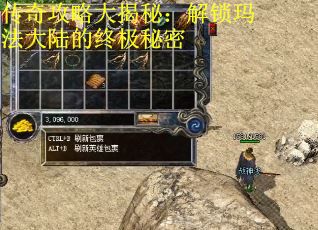 传奇攻略大揭秘：解锁玛法大陆的终极秘密