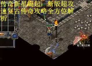 传奇新星崛起：新版超攻速复古传奇攻略全方位解析