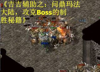 《吉吉辅助之：问鼎玛法大陆，攻克Boss的制胜秘籍》