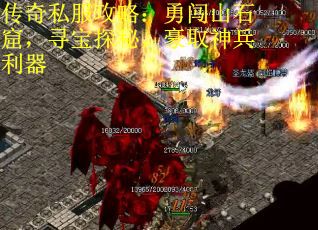 传奇私服攻略：勇闯山石窟，寻宝探秘，豪取神兵利器