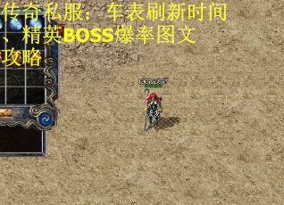 传奇私服：车表刷新时间、精英BOSS爆率图文攻略