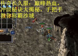传奇长久服：巅峰热血，冲级秘诀大揭秘，手把手教你称霸沙城
