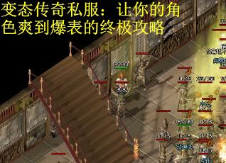 变态传奇私服：让你的角色爽到爆表的终极攻略