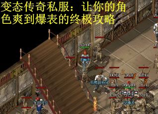 变态传奇私服：让你的角色爽到爆表的终极攻略