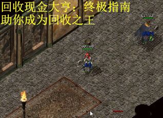 回收现金大亨：终极指南助你成为回收之王