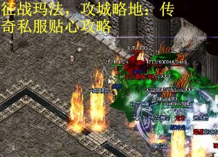 征战玛法，攻城略地：传奇私服贴心攻略