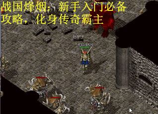 战国烽烟：新手入门必备攻略，化身传奇霸主