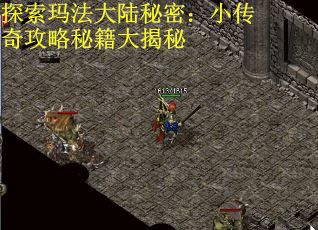 探索玛法大陆秘密：小传奇攻略秘籍大揭秘