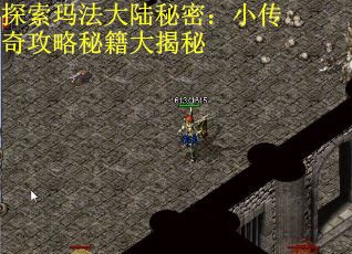探索玛法大陆秘密：小传奇攻略秘籍大揭秘