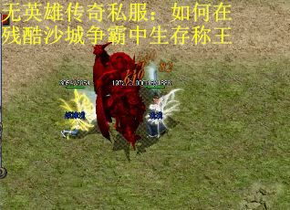 无英雄传奇私服：如何在残酷沙城争霸中生存称王