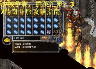 沙城争霸，群英汇聚：37传奇开服攻略指南