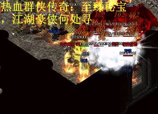 热血群侠传奇：至臻秘宝，江湖豪侠何处寻