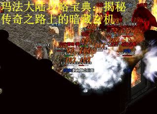 玛法大陆攻略宝典：揭秘传奇之路上的暗藏玄机