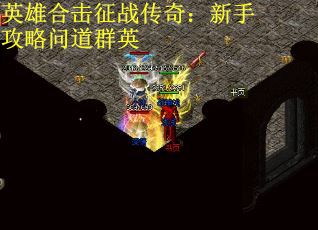 英雄合击征战传奇：新手攻略问道群英