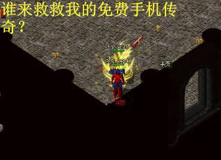 谁来救救我的免费手机传奇？