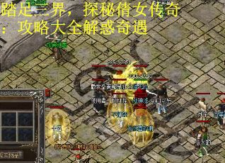 踏足三界，探秘倩女传奇：攻略大全解惑奇遇