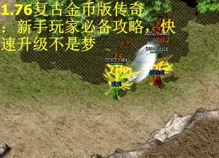1.76复古金币版传奇：新手玩家必备攻略，快速升级不是梦