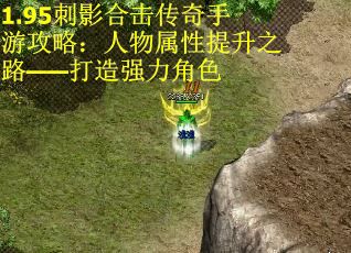 1.95刺影合击传奇手游攻略：人物属性提升之路——打造强力角色