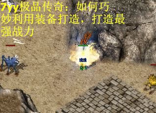 7yy极品传奇：如何巧妙利用装备打造，打造最强战力