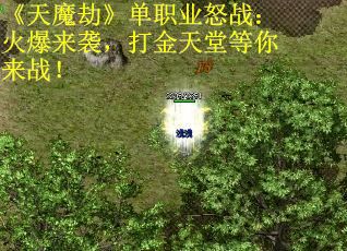《天魔劫》单职业怒战：火爆来袭，打金天堂等你来战！