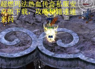 超燃玛法热血传奇私服安卓版下载，攻略秘籍速速来问