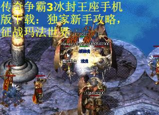 传奇争霸3冰封王座手机版下载：独家新手攻略，征战玛法世界