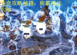 传奇攻略秘籍：称霸玛法大陆
