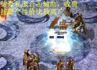传奇私服合击辅助，收费挂哪个性价比最高？