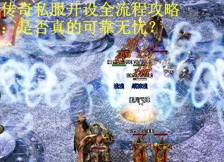 传奇私服开设全流程攻略：是否真的可靠无忧？