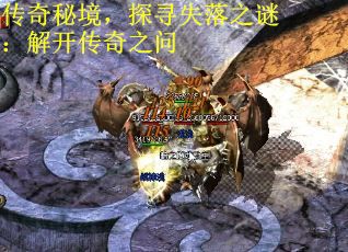 传奇秘境，探寻失落之谜：解开传奇之问