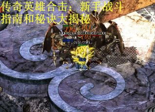传奇英雄合击：新手战斗指南和秘诀大揭秘