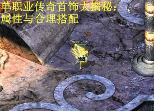 单职业传奇首饰大揭秘：属性与合理搭配